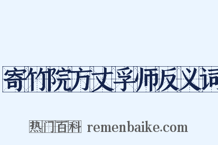 寄竹院方丈孚师反义词是什么意思的图片